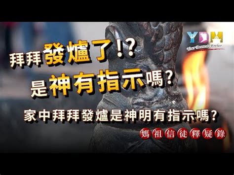 神明爐發爐是什麼意思|習俗小百科／碰到「發爐」 該怎麼應對？